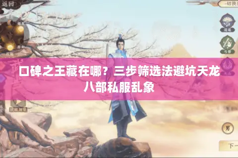 口碑之王藏在哪？三步筛选法避坑天龙八部私服乱象