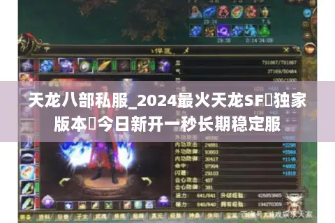 天龙八部私服_2024最火天龙SF▻独家版本◅今日新开一秒长期稳定服 天龙八部私服_2024最火天龙SF▻独家版本◅今日新开一秒长期稳定服
