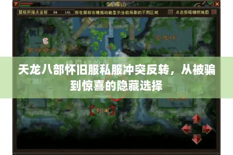 天龙八部怀旧服私服冲突反转,从被骗到惊喜的隐藏选择 天龙八部怀旧服私服冲突反转,从被骗到惊喜的隐藏选择