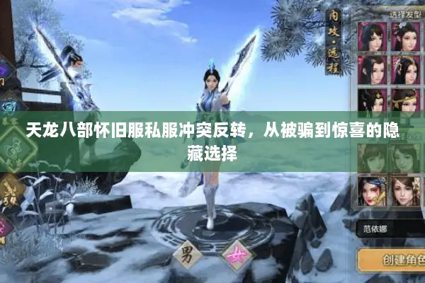 天龙八部怀旧服私服冲突反转,从被骗到惊喜的隐藏选择 天龙八部怀旧服私服冲突反转,从被骗到惊喜的隐藏选择