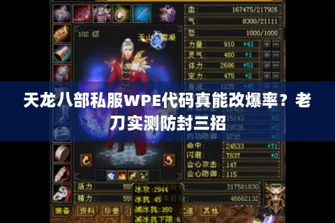 天龙八部私服WPE代码真能改爆率?老刀实测防封三招 天龙八部私服WPE代码真能改爆率?老刀实测防封三招
