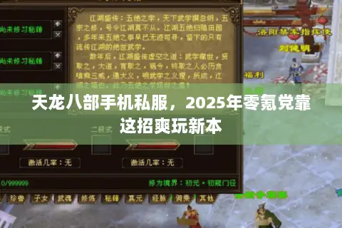 天龙八部手机私服,2025年零氪党靠这招爽玩新本 天龙八部手机私服,2025年零氪党靠这招爽玩新本