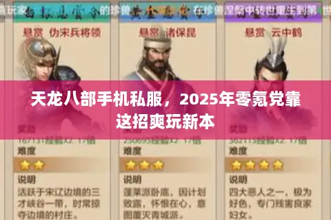 天龙八部手机私服,2025年零氪党靠这招爽玩新本 天龙八部手机私服,2025年零氪党靠这招爽玩新本