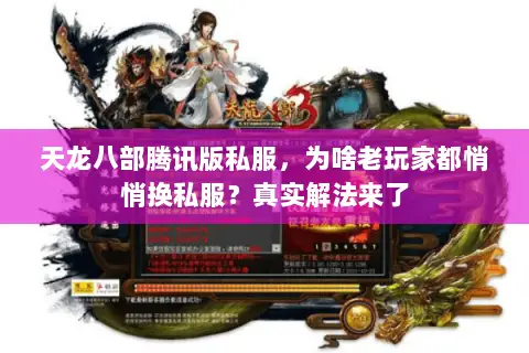 天龙八部腾讯版私服,为啥老玩家都悄悄换私服?真实解法来了 天龙八部腾讯版私服,为啥老玩家都悄悄换私服?真实解法来了