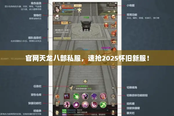 官网天龙八部私服，速抢2025怀旧新服！