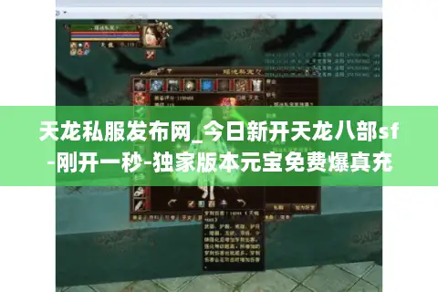 天龙私服发布网_今日新开天龙八部sf-刚开一秒-独家版本元宝免费爆真充