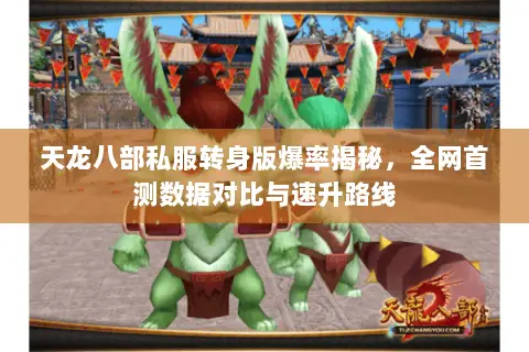 天龙八部私服转身版爆率揭秘,全网首测数据对比与速升路线 天龙八部私服转身版爆率揭秘,全网首测数据对比与速升路线