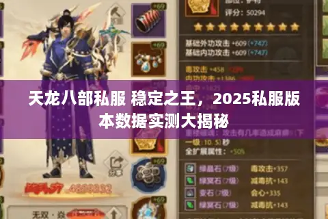 天龙八部私服 稳定之王，2025私服版本数据实测大揭秘