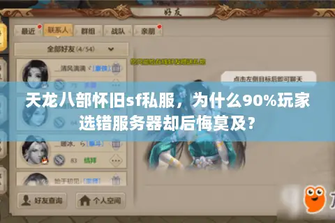 天龙八部怀旧sf私服,为什么90%玩家选错服务器却后悔莫及? 天龙八部怀旧sf私服,为什么90%玩家选错服务器却后悔莫及?