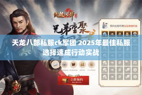 天龙八部私服ck军团 2025年最佳私服选择速成行动实战 天龙八部私服ck军团 2025年最佳私服选择速成行动实战