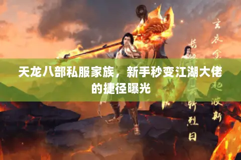 天龙八部私服家族,新手秒变江湖大佬的捷径曝光 天龙八部私服家族,新手秒变江湖大佬的捷径曝光