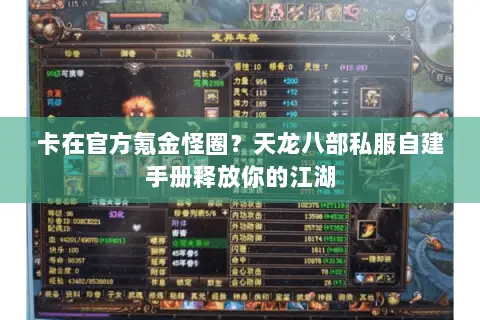 卡在官方氪金怪圈?天龙八部私服自建手册释放你的江湖 卡在官方氪金怪圈?天龙八部私服自建手册释放你的江湖