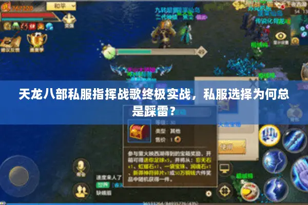 天龙八部私服指挥战歌终极实战，私服选择为何总是踩雷？