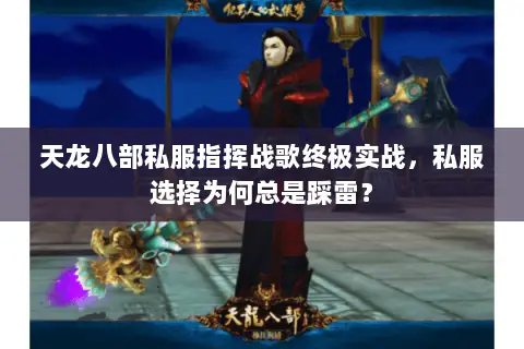 天龙八部私服指挥战歌终极实战，私服选择为何总是踩雷？