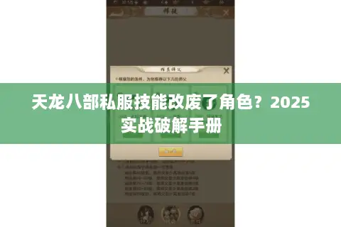 天龙八部私服技能改废了角色?2025实战破解手册 天龙八部私服技能改废了角色?2025实战破解手册