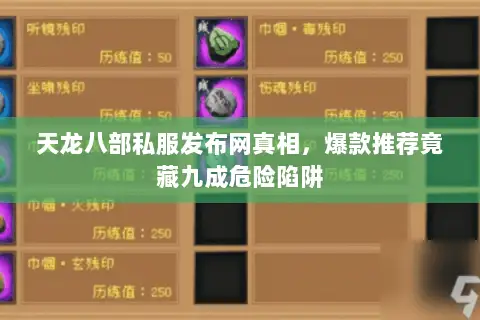 天龙八部私服发布网真相，爆款推荐竟藏九成危险陷阱