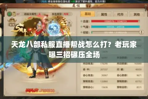 天龙八部私服直播帮战怎么打?老玩家曝三招碾压全场 天龙八部私服直播帮战怎么打?老玩家曝三招碾压全场