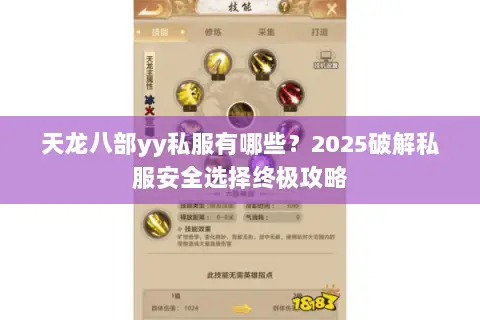 天龙八部yy私服有哪些？2025破解私服安全选择终极攻略