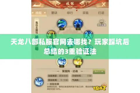 天龙八部私服官网去哪找?玩家踩坑后总结的3重验证法 天龙八部私服官网去哪找?玩家踩坑后总结的3重验证法