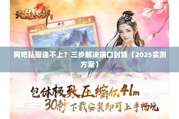 网吧私服连不上?三步解决端口封锁(2025实测方案) 网吧私服连不上?三步解决端口封锁(2025实测方案)