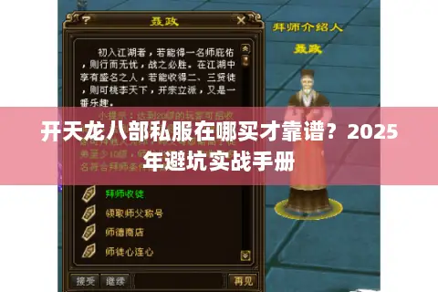 开天龙八部私服在哪买才靠谱?2025年避坑实战手册 开天龙八部私服在哪买才靠谱?2025年避坑实战手册