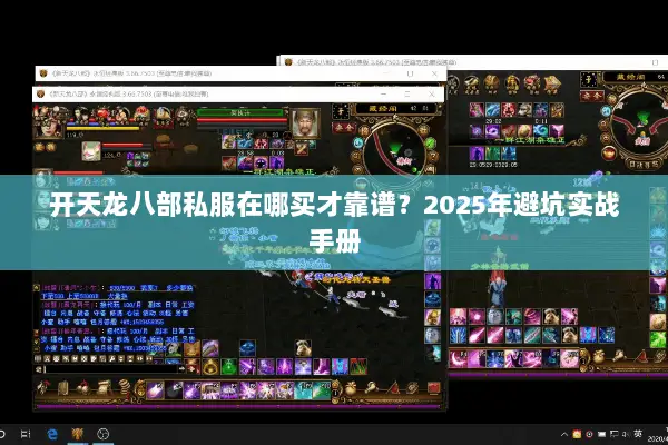 开天龙八部私服在哪买才靠谱?2025年避坑实战手册 开天龙八部私服在哪买才靠谱?2025年避坑实战手册