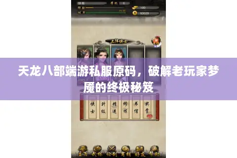天龙八部端游私服原码,破解老玩家梦魇的终极秘笈 天龙八部端游私服原码,破解老玩家梦魇的终极秘笈