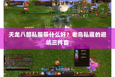 天龙八部私服带什么好？老鸟私藏的避坑三件套