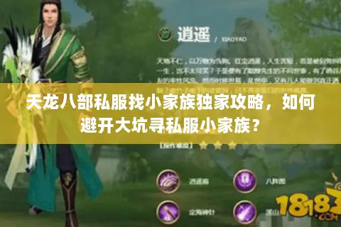 天龙八部私服找小家族独家攻略,如何避开大坑寻私服小家族? 天龙八部私服找小家族独家攻略,如何避开大坑寻私服小家族?