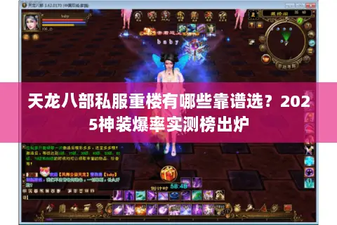 天龙八部私服重楼有哪些靠谱选?2025神装爆率实测榜出炉 天龙八部私服重楼有哪些靠谱选?2025神装爆率实测榜出炉