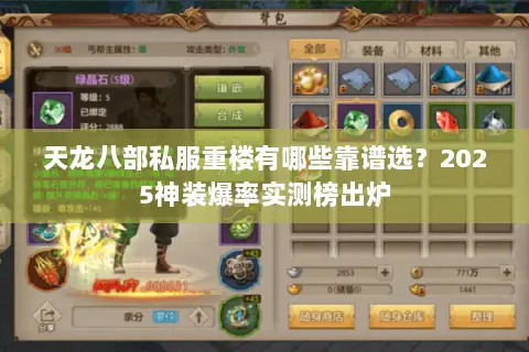 天龙八部私服重楼有哪些靠谱选?2025神装爆率实测榜出炉 天龙八部私服重楼有哪些靠谱选?2025神装爆率实测榜出炉
