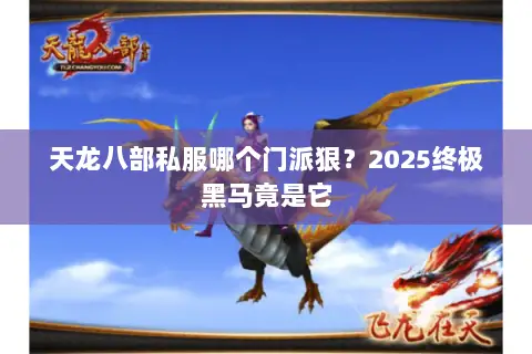 天龙八部私服哪个门派狠？2025终极黑马竟是它
