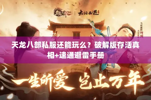 天龙八部私服还能玩么?破解版存活真相+速通避雷手册 天龙八部私服还能玩么?破解版存活真相+速通避雷手册