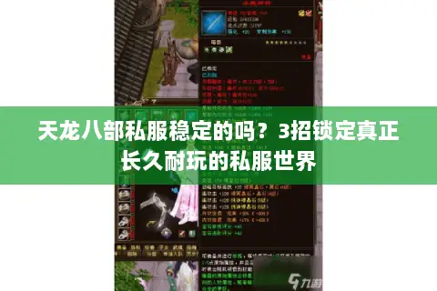天龙八部私服稳定的吗?3招锁定真正长久耐玩的私服世界 天龙八部私服稳定的吗?3招锁定真正长久耐玩的私服世界