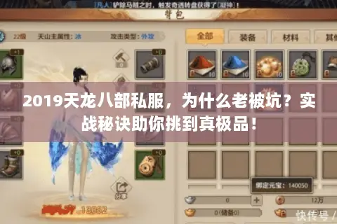 2019天龙八部私服，为什么老被坑？实战秘诀助你挑到真极品！