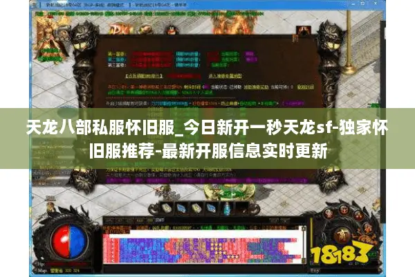 天龙八部私服怀旧服_今日新开一秒天龙sf-独家怀旧服推荐-最新开服信息实时更新 天龙八部私服怀旧服_今日新开一秒天龙sf-独家怀旧服推荐-最新开服信息实时更新