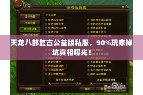 天龙八部复古公益版私服,90%玩家掉坑真相曝光! 天龙八部复古公益版私服,90%玩家掉坑真相曝光!