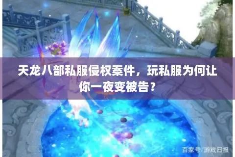 天龙八部私服侵权案件,玩私服为何让你一夜变被告? 天龙八部私服侵权案件,玩私服为何让你一夜变被告?