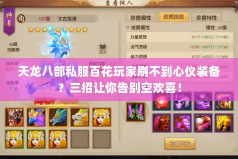 天龙八部私服百花玩家刷不到心仪装备?三招让你告别空欢喜! 天龙八部私服百花玩家刷不到心仪装备?三招让你告别空欢喜!