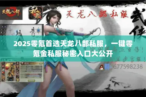 2025零氪首选天龙八部私服,一键零氪金私服秘密入口大公开 2025零氪首选天龙八部私服,一键零氪金私服秘密入口大公开