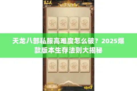 天龙八部私服高难度怎么破？2025爆款版本生存法则大揭秘