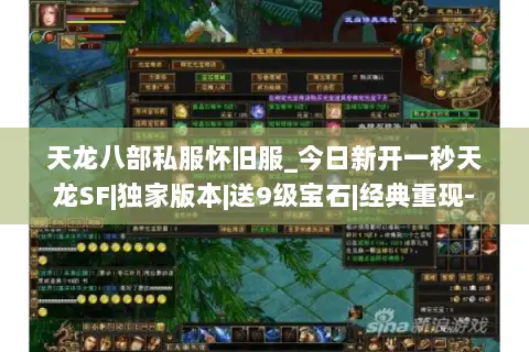天龙八部私服怀旧服_今日新开一秒天龙SF|独家版本|送9级宝石|经典重现- 天龙八部私服怀旧服_今日新开一秒天龙SF|独家版本|送9级宝石|经典重现-