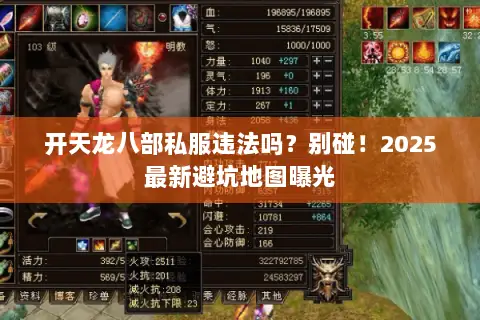 开天龙八部私服违法吗?别碰!2025最新避坑地图曝光 开天龙八部私服违法吗?别碰!2025最新避坑地图曝光