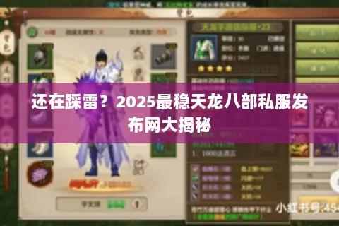 还在踩雷?2025最稳天龙八部私服发布网大揭秘 还在踩雷?2025最稳天龙八部私服发布网大揭秘