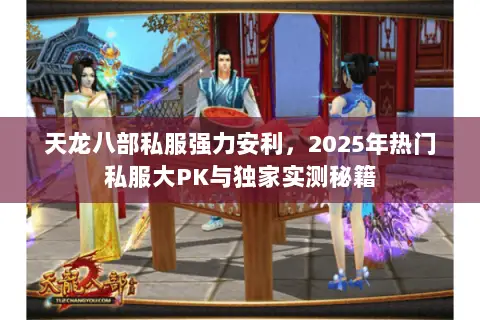 天龙八部私服强力安利,2025年热门私服大PK与独家实测秘籍 天龙八部私服强力安利,2025年热门私服大PK与独家实测秘籍