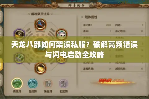 天龙八部如何架设私服？破解高频错误与闪电启动全攻略