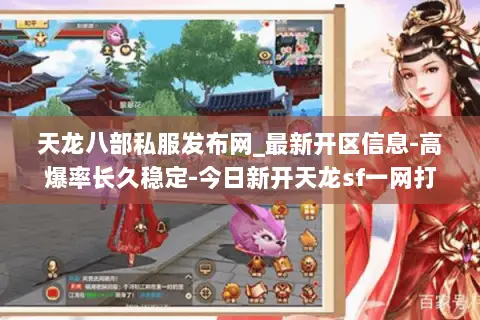 天龙八部私服发布网_最新开区信息-高爆率长久稳定-今日新开天龙sf一网打尽