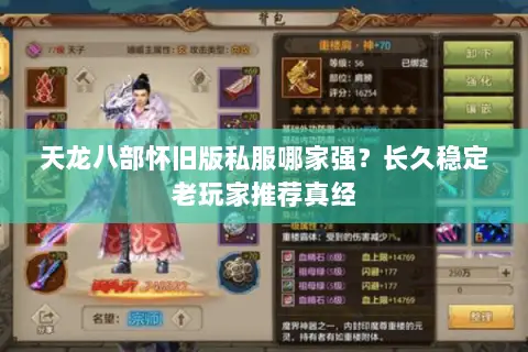 天龙八部怀旧版私服哪家强?长久稳定老玩家推荐真经 天龙八部怀旧版私服哪家强?长久稳定老玩家推荐真经