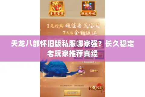 天龙八部怀旧版私服哪家强?长久稳定老玩家推荐真经 天龙八部怀旧版私服哪家强?长久稳定老玩家推荐真经