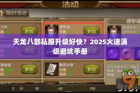 天龙八部私服升级好快?2025火速满级避坑手册 天龙八部私服升级好快?2025火速满级避坑手册